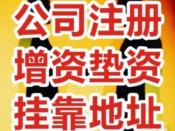 成都青羊區(qū)公司注冊代辦 執(zhí)照證件服務(wù)全攻略